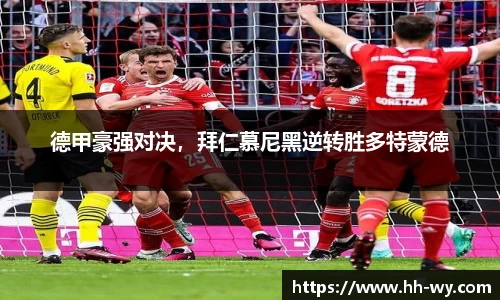 德甲豪强对决，拜仁慕尼黑逆转胜多特蒙德