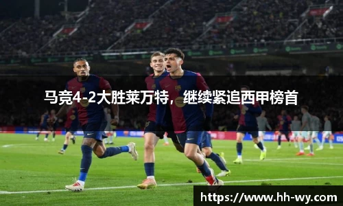 马竞4-2大胜莱万特，继续紧追西甲榜首