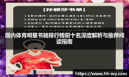 国内体育明星书籍排行榜前十名深度解析与推荐阅读指南
