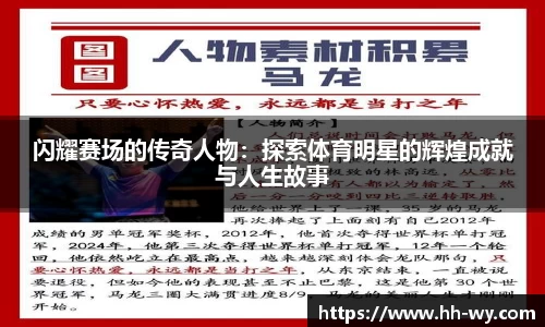 闪耀赛场的传奇人物：探索体育明星的辉煌成就与人生故事