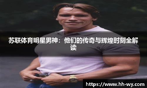 苏联体育明星男神：他们的传奇与辉煌时刻全解读