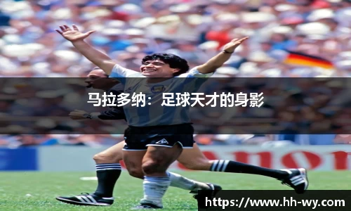 马拉多纳：足球天才的身影