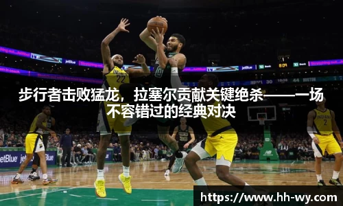 步行者击败猛龙，拉塞尔贡献关键绝杀——一场不容错过的经典对决
