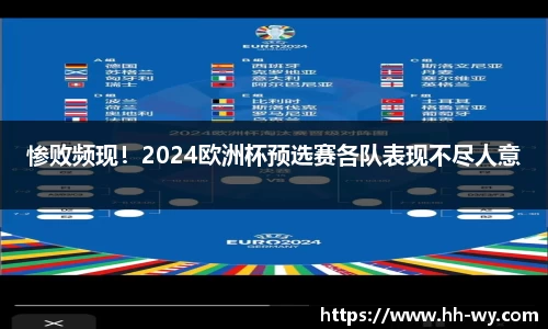 惨败频现！2024欧洲杯预选赛各队表现不尽人意