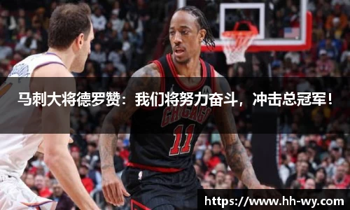 马刺大将德罗赞：我们将努力奋斗，冲击总冠军！