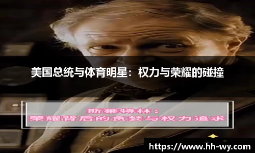 美国总统与体育明星：权力与荣耀的碰撞