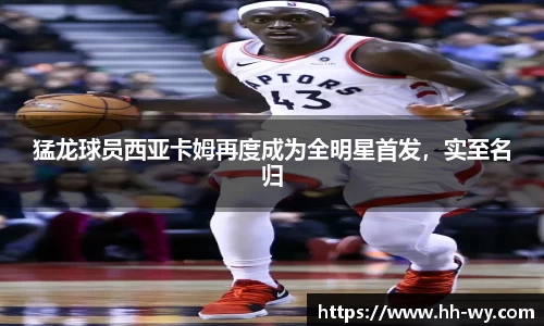 猛龙球员西亚卡姆再度成为全明星首发，实至名归