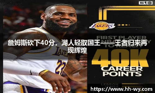 詹姆斯砍下40分，湖人轻取国王——王者归来再现辉煌
