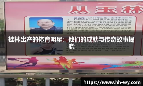 桂林出产的体育明星：他们的成就与传奇故事揭晓