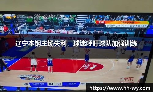 辽宁本钢主场失利，球迷呼吁球队加强训练