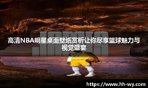 高清NBA明星桌面壁纸赏析让你尽享篮球魅力与视觉盛宴