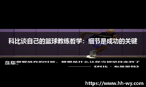 科比谈自己的篮球教练哲学：细节是成功的关键
