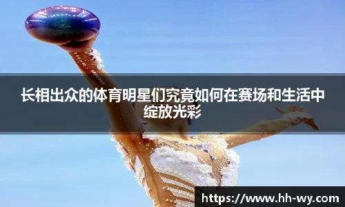 长相出众的体育明星们究竟如何在赛场和生活中绽放光彩