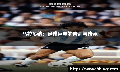 马拉多纳：足球巨星的告别与传承