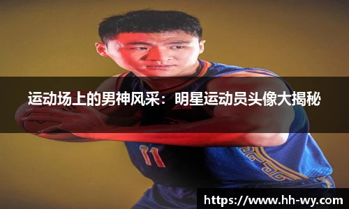运动场上的男神风采：明星运动员头像大揭秘