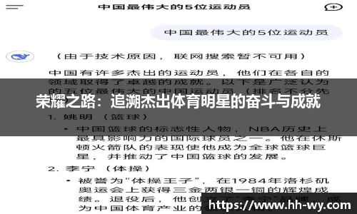 荣耀之路：追溯杰出体育明星的奋斗与成就