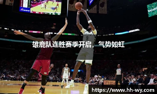 雄鹿队连胜赛季开启，气势如虹