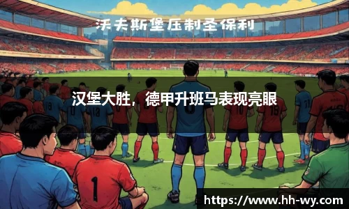 汉堡大胜，德甲升班马表现亮眼