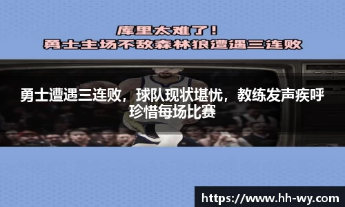 勇士遭遇三连败，球队现状堪忧，教练发声疾呼珍惜每场比赛