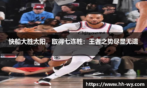 快船大胜太阳，取得七连胜：王者之势尽显无遗