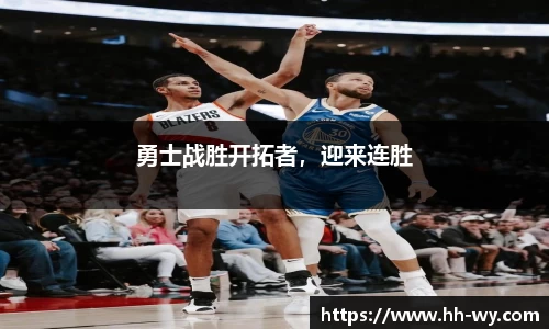 勇士战胜开拓者，迎来连胜