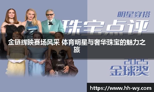 金链辉映赛场风采 体育明星与奢华珠宝的魅力之旅