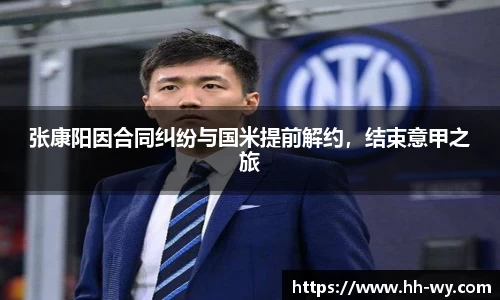 张康阳因合同纠纷与国米提前解约，结束意甲之旅