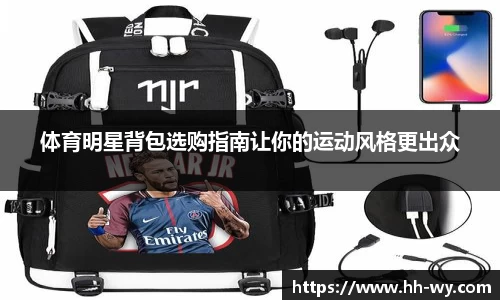 体育明星背包选购指南让你的运动风格更出众