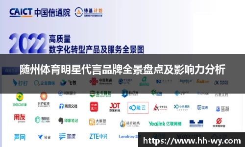 随州体育明星代言品牌全景盘点及影响力分析