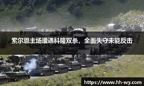 索尔恩主场遭遇科隆双杀，全面失守未能反击