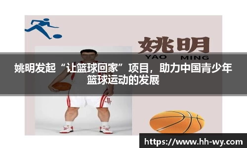 姚明发起“让篮球回家”项目，助力中国青少年篮球运动的发展