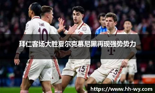 拜仁客场大胜夏尔克慕尼黑再现强势势力
