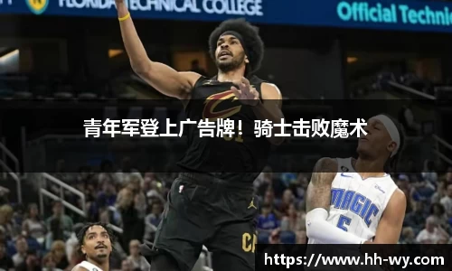 青年军登上广告牌！骑士击败魔术