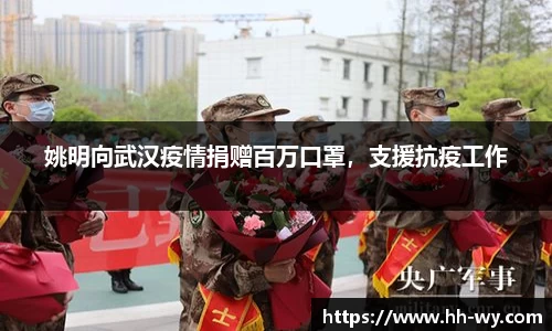 姚明向武汉疫情捐赠百万口罩，支援抗疫工作