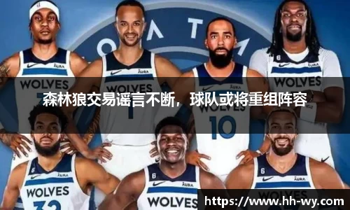 森林狼交易谣言不断，球队或将重组阵容