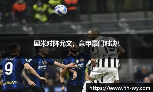 国米对阵尤文，意甲豪门对决！