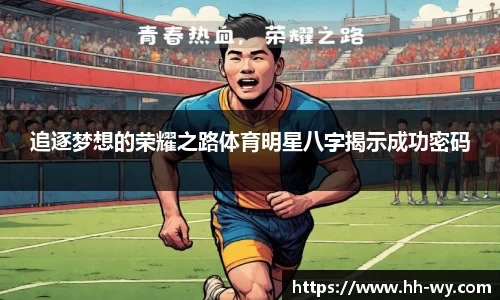 追逐梦想的荣耀之路体育明星八字揭示成功密码