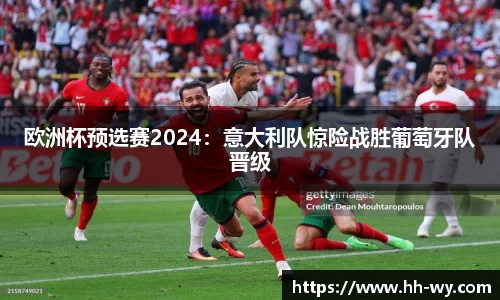 欧洲杯预选赛2024：意大利队惊险战胜葡萄牙队晋级