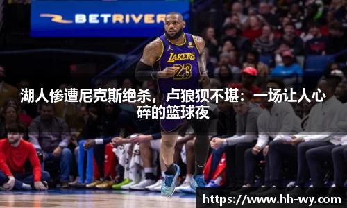湖人惨遭尼克斯绝杀，卢狼狈不堪：一场让人心碎的篮球夜