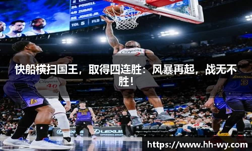 快船横扫国王，取得四连胜：风暴再起，战无不胜！