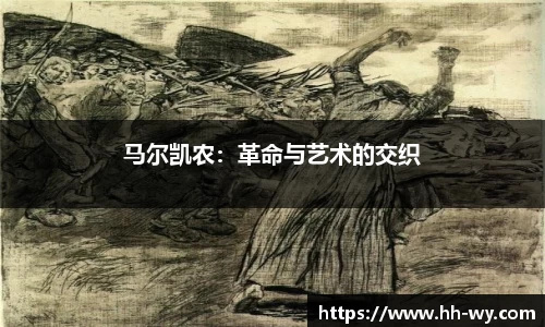 马尔凯农：革命与艺术的交织
