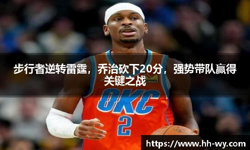 步行者逆转雷霆，乔治砍下20分，强势带队赢得关键之战