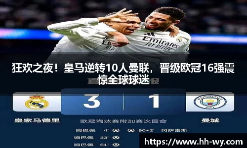 狂欢之夜！皇马逆转10人曼联，晋级欧冠16强震惊全球球迷