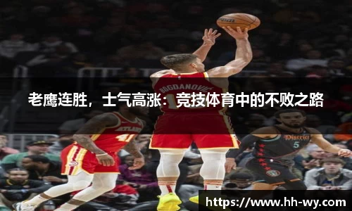 老鹰连胜，士气高涨：竞技体育中的不败之路