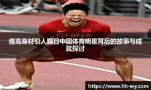 瘦高身材引人瞩目中国体育明星背后的故事与成就探讨