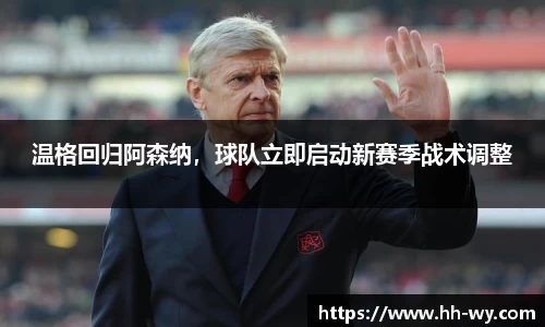 温格回归阿森纳，球队立即启动新赛季战术调整