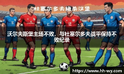 沃尔夫斯堡主场不败，与杜塞尔多夫战平保持不败纪录