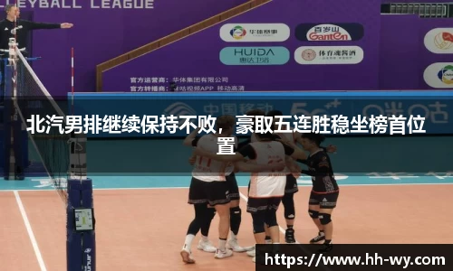 北汽男排继续保持不败，豪取五连胜稳坐榜首位置