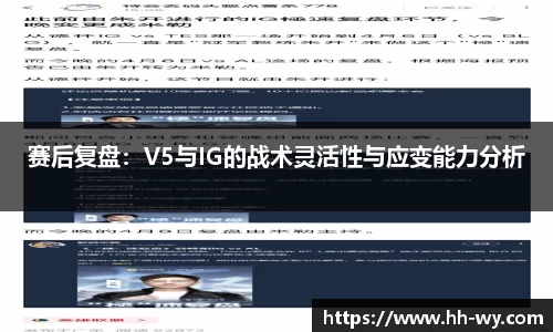 赛后复盘：V5与IG的战术灵活性与应变能力分析