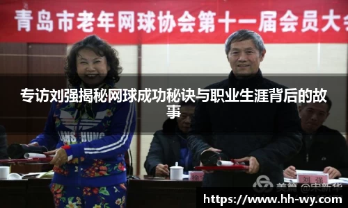 专访刘强揭秘网球成功秘诀与职业生涯背后的故事